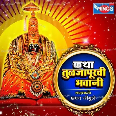 Katha Tuljapurchi Bhavani - Chhagan Chougule album cover 