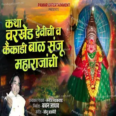 Katha Varkhed Devichi Va Kaikadi Bal Sanju Maharajanchi - Manoj Bhadakwad album cover 