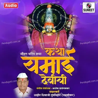 Katha Yamai Devichi - Shahir Shivaji Tupvihire (Talnikar) album cover 