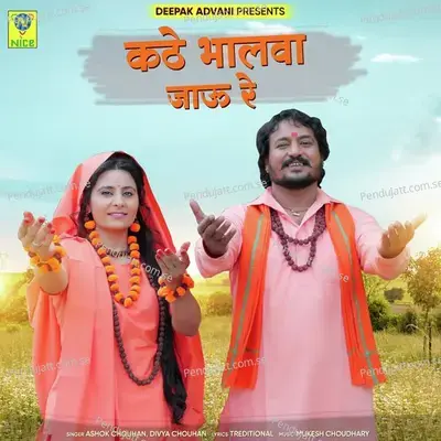 Kathe Bhalwa Jau Re - Ashok Chouhan album cover 