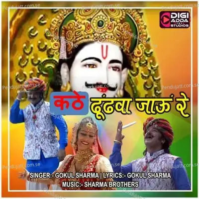 Kathe Dhundva Jaoo Re - Gokul Sharma album cover 