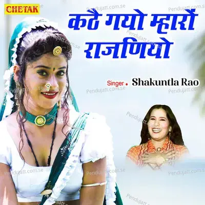 Kathe Gayo Mharo Rajniyo - Shakuntla Rao album cover 