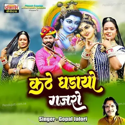 Kathe Ghadayo Gajro - Gopal Jalori album cover 