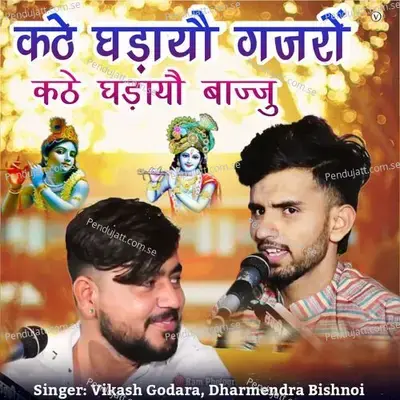 Kathe Ghadayo Gajro Kathe Ghadayo Baju - Vikash Godara album cover 