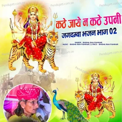 Kathe Jae Na Kathe Upani Jagdamba Bhajan  Pt  02 - Bhoma Ram Panwar album cover 