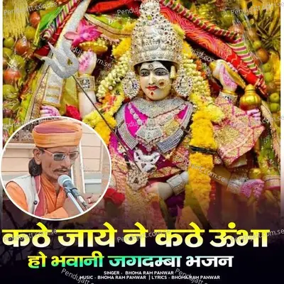 Kathe Jaye Ne Kathe Ubha Ho Bhawani Jagdamba Bhajan - Bhoma Ram Panwar album cover 