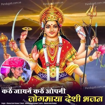 Kathe Jayne Kathe Opani Jogmaya Deshi Bhajan - Bhoma Ram Panwar album cover 