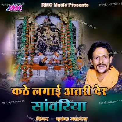 Kathe Lagai Atri Der Sanwariya - Mukesh Mahadeva album cover 