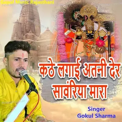 Kathe Lagayi Atani Der Sawariya Mara - Gokul Sharma album cover 