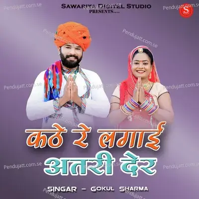 Kathe Re Lagai Atari Der - Gokul Sharma album cover 