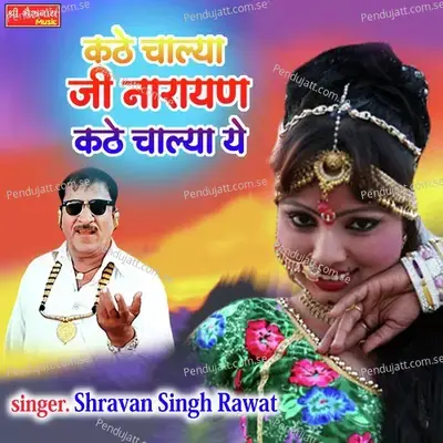 Kathhe Chalya Ji Narayan Kathhe Chalya Ye - Shravan Singh Rawat album cover 