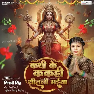 Kathi Ke Kakahi Sitali Maiya - Shivani Singh album cover 