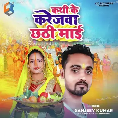 Kathi Ke Karejwa Chhathi Maai - Sanjeev Kumar