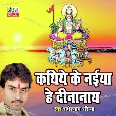 Kathiye Ke Naiya He Denanath - Radheshyam Rasiya album cover 