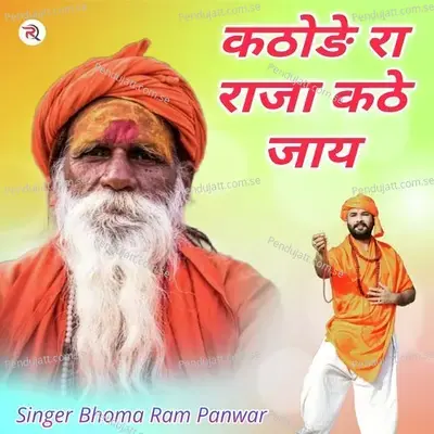 Kathode Ra Raja Kathe Jay - Bhoma Ram Panwar