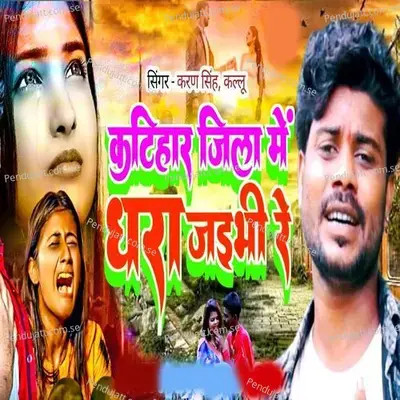 Katihar Jila Me Ghara Jaibhi Re - Karan Singh Kallu album cover 