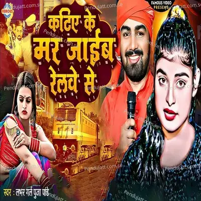 Katiye Ke Mar Jaaib Relave Se - Lover Girl Puja Pandey album cover 