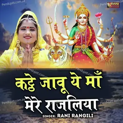 Katte Jawu Ye Ma Mere Rajaliya - Rani Rangili album cover 