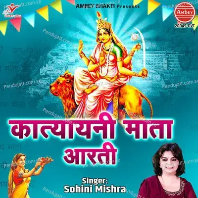 Katyayani Mata Aarti - Sohini Mishra