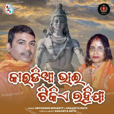 Kaudia Bhai Tikie Rahija - Sricharan Mohanty album cover 