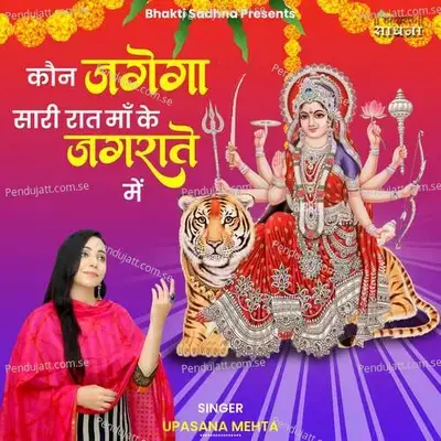 Kaun Jagega Sari Raat Maa Ke Jagrate Mein - Binny Narang