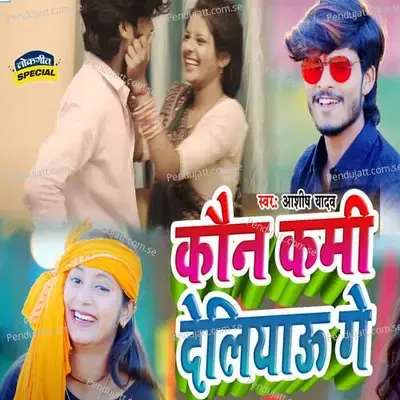 Kaun Kami Deliyau Ge - Ashish Yadav album cover 