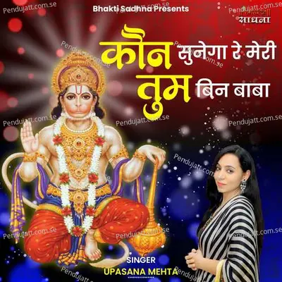 Kaun Sunega Re Meri Tum Bin Baba - Upasana Mehta album cover 