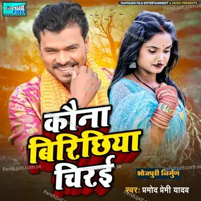 Kauna Birichiya Chirai - Pramod Premi Yadav album cover 