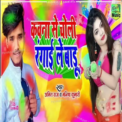 Kauna Se Choli Rangai Le Badu - Amitraj album cover 