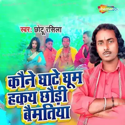 Kaune Ghate Ghum Hakay Chodi Bemtiya - Chhotu rashila album cover 