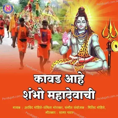 Kavad Ahe Manachi Shambho Mahadevachi - Arvind Mohite album cover 