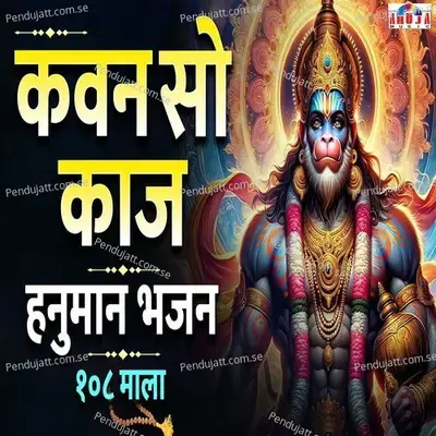 Kavan So Kaj Hanuman Bhajan 108 Mala - Mahesh Hiremath album cover 