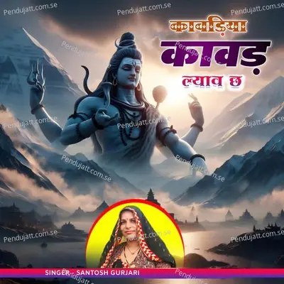 Kawadiya Kawad Lyav Ch - Santosh Gurjari album cover 