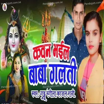 Kawan Bhail Baba Galti - Kajal Rani album cover 