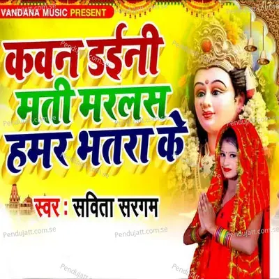 Kawan Daiani Mati Marals Hamra Bhatra Ke - Savita Sagam album cover 