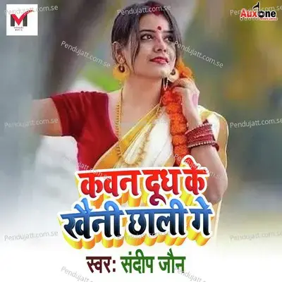 Kawan Dhudh Ke Kheni Chhali Ge - Sandip Jain album cover 