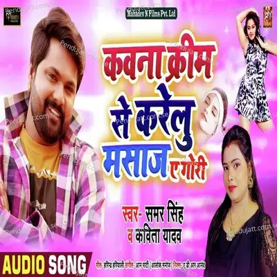 Kawana Cream Se Karelu Masaz A Gori - Kavita Yadav album cover 
