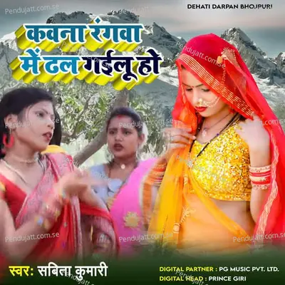 Kawana Rangwa Me Dhal Gailu Ho - Sabita Kumari album cover 