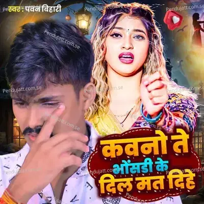 Kawano Te Bhosadi Ke Dil Mat Dihe - Pawan Bihari album cover 