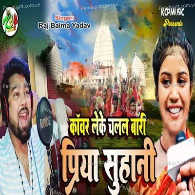 Kawar Leke Chalal Bari Priya Suhani - Raj Balma Yadav album cover 