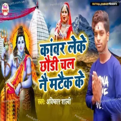 Kawar Leke Chhodi Chal Nai Mataik Ke - Avishkar Shalvi album cover 
