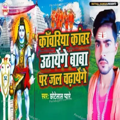 Kawariya Kawar Uthayenge Baba Par Jal Chadhayenge - Chhote Lal Pyare album cover 