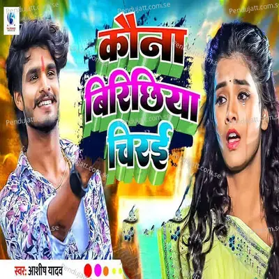 Kawna Birichhiya A Chirai - Ashish Yadav