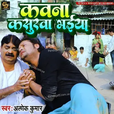 Kawna Kasurwa Bhaiya - Alok Kumar album cover 