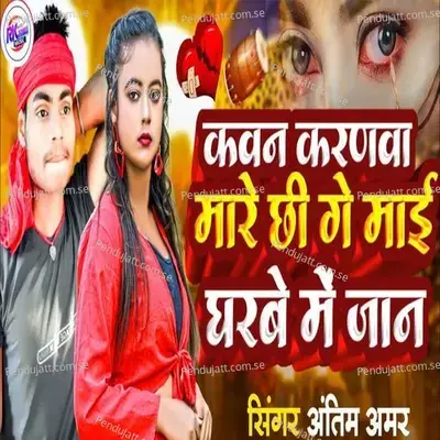 Kawne Karanwa Mare Chhi Ge Mai Gharbe Me Jaan - Antim Amar album cover 