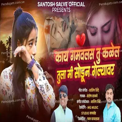 Kay Gamvalas Tu Kalel Tula Mi Sodun Gelyavar - Santosh Salve album cover 