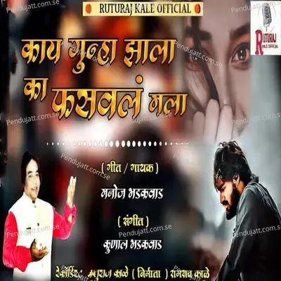 Kay Gunha Zala Ka Fasaval Mala - Kunal Bhadakwad