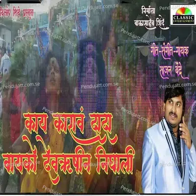 Kay Karav Dada Bayko Devrushin Nighali - Sajan Bendre album cover 