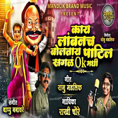 Kay Lambnach Boltay Patil Sagal Ok Madhi - Rakhi Chaure album cover 