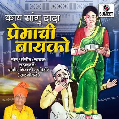 Kay Sangu Dada Premachi Bayko - Shahir Shivaji Tupvihire (Talnikar) album cover 